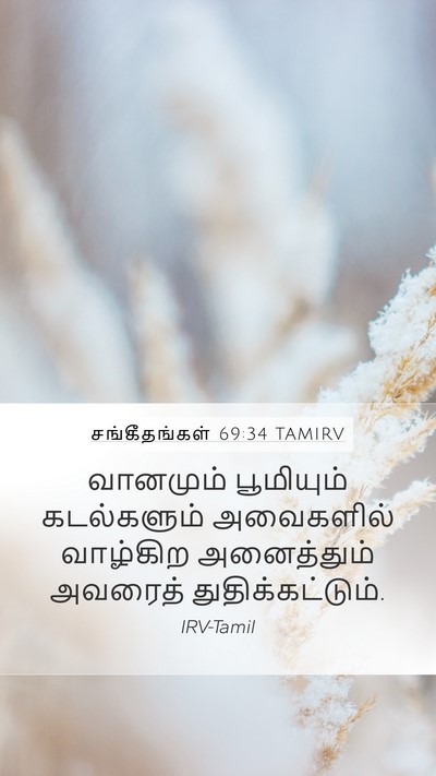 சங்கீதங்கள் 69:34 TAMIRV Bible Verse Image