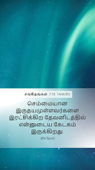 சங்கீதங்கள் 7:10 TAMIRV Bible Verse Image