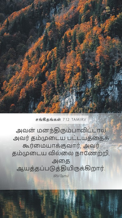 சங்கீதங்கள் 7:12 TAMIRV Bible Verse Image