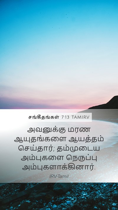 சங்கீதங்கள் 7:13 TAMIRV Bible Verse Image
