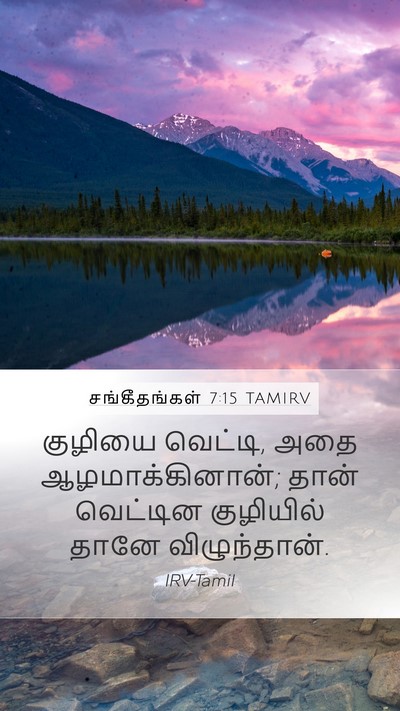 சங்கீதங்கள் 7:15 TAMIRV Bible Verse Image