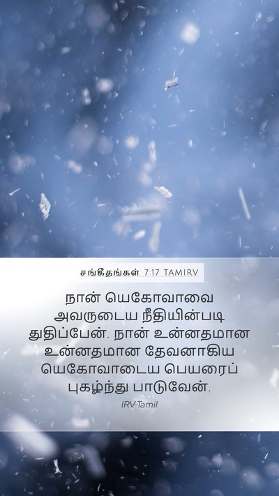 சங்கீதங்கள் 7:17 TAMIRV Bible Verse Image