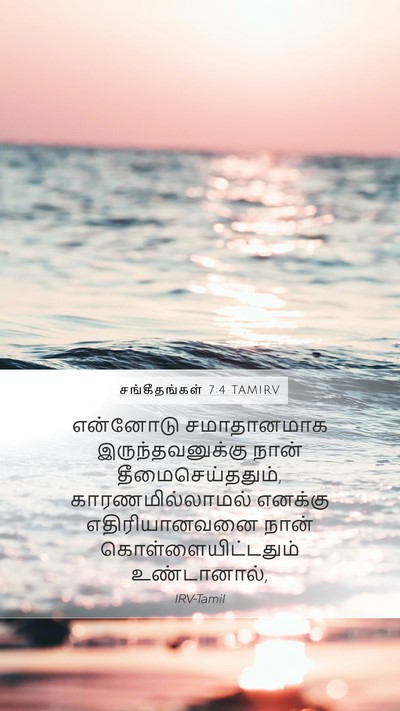 சங்கீதங்கள் 7:4 TAMIRV Bible Verse Image