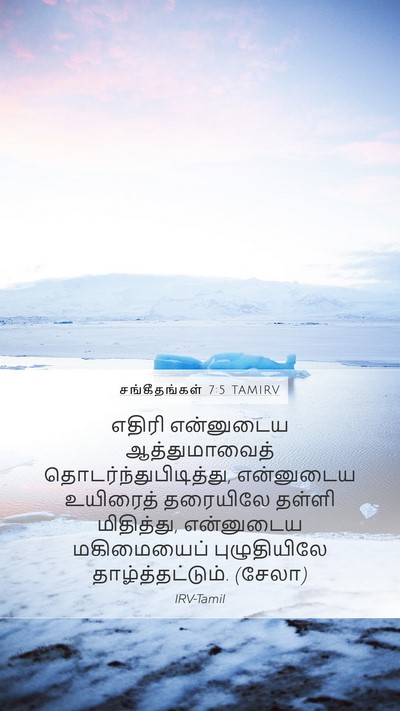சங்கீதங்கள் 7:5 TAMIRV Bible Verse Image