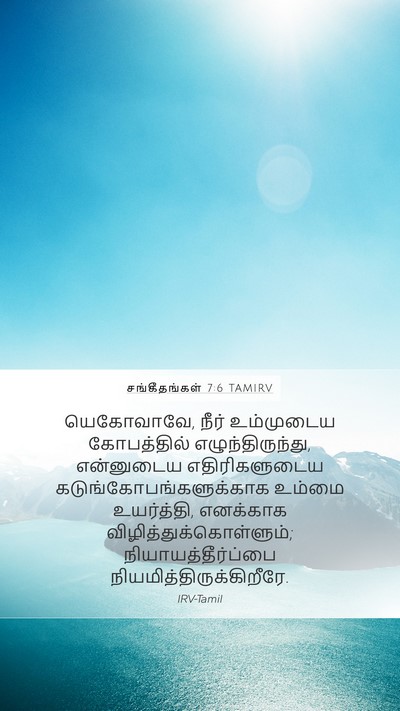 சங்கீதங்கள் 7:6 TAMIRV Bible Verse Image