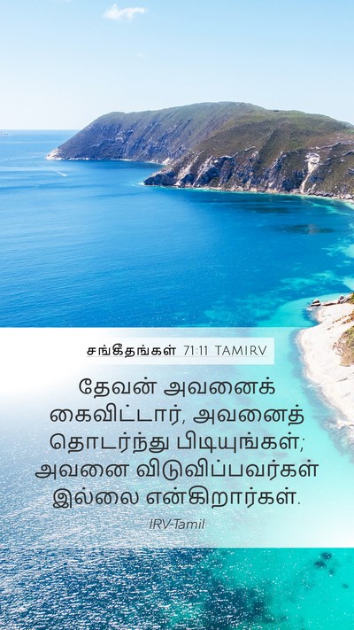 சங்கீதங்கள் 71:11 TAMIRV Mobile Phone Wallpaper - தேவன் அவனைக் - Mobile Bible Verse Wallpaper