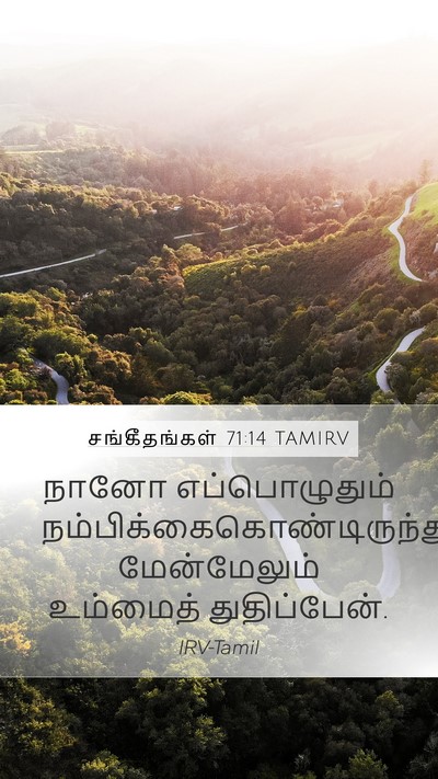 சங்கீதங்கள் 71:14 TAMIRV Mobile Phone Wallpaper - நானோ எப்பொழுதும் - Mobile Bible Verse Wallpaper