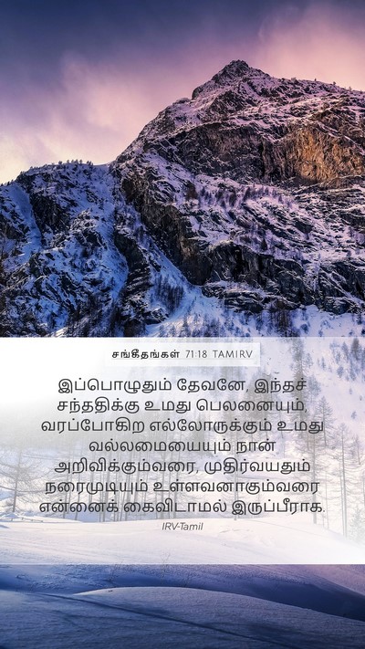 சங்கீதங்கள் 71:18 TAMIRV Bible Verse Image