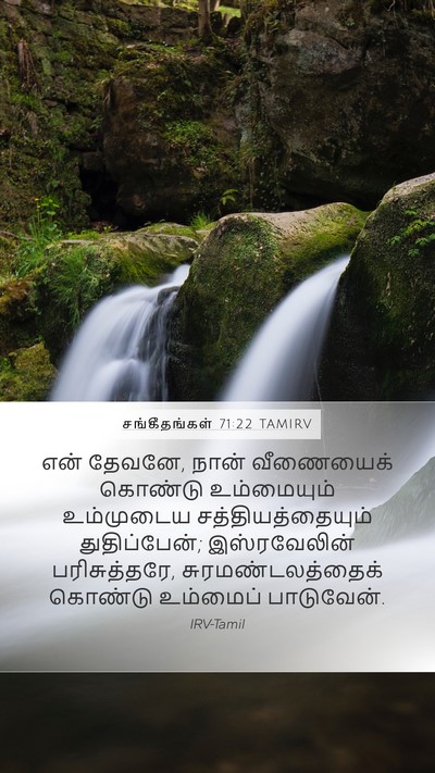 சங்கீதங்கள் 71:22 TAMIRV Mobile Phone Wallpaper - என் தேவனே, நான் - Mobile Bible Verse Wallpaper