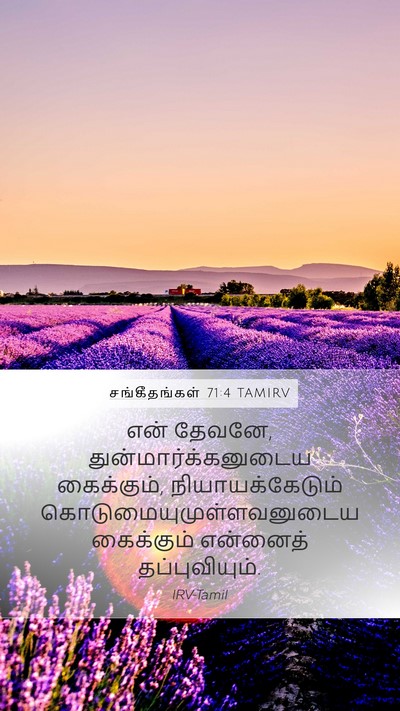 சங்கீதங்கள் 71:4 TAMIRV Bible Verse Image