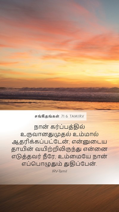 சங்கீதங்கள் 71:6 TAMIRV Bible Verse Image