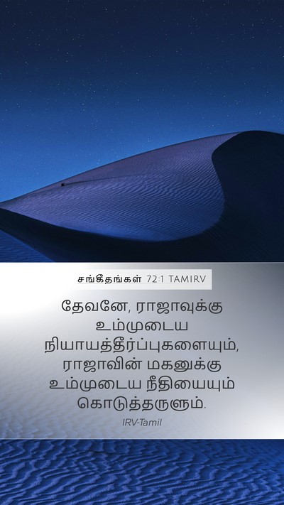 சங்கீதங்கள் 72:1 TAMIRV Bible Verse Image