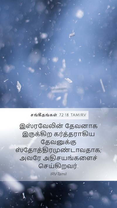 சங்கீதங்கள் 72:18 TAMIRV Mobile Phone Wallpaper - இஸ்ரவேலின் தேவனாக - Mobile Bible Verse Wallpaper