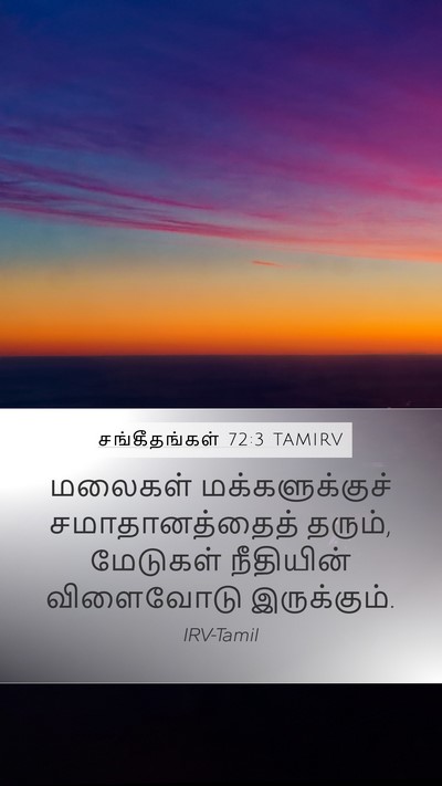 சங்கீதங்கள் 72:3 TAMIRV Mobile Phone Wallpaper - மலைகள் - Mobile Bible Verse Wallpaper