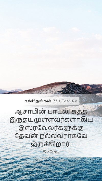 சங்கீதங்கள் 73:1 TAMIRV Mobile Phone Wallpaper - ஆசாபின் பாடல். - Mobile Bible Verse Wallpaper