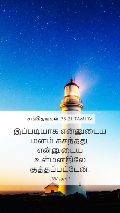 சங்கீதங்கள் 73:21 TAMIRV Mobile Phone Wallpaper - இப்படியாக - Mobile Bible Verse Wallpaper