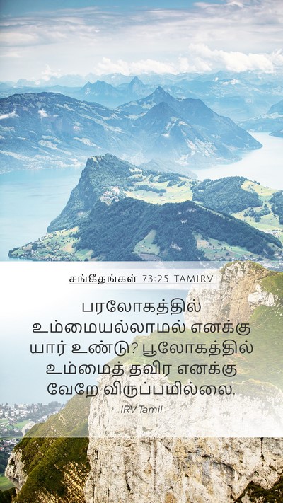 சங்கீதங்கள் 73:25 TAMIRV Bible Verse Image