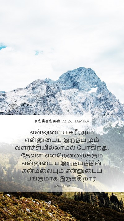 சங்கீதங்கள் 73:26 TAMIRV Bible Verse Image