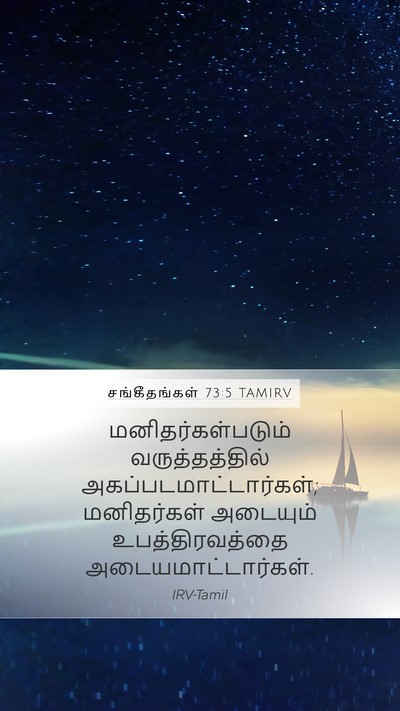 சங்கீதங்கள் 73:5 TAMIRV Mobile Phone Wallpaper - மனிதர்கள்படும் - Mobile Bible Verse Wallpaper