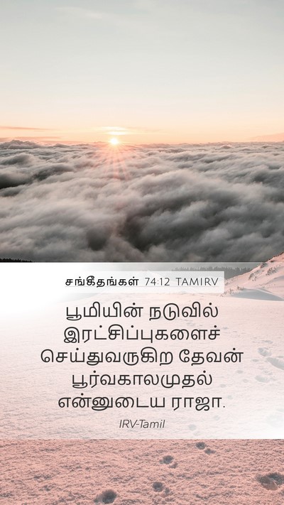 சங்கீதங்கள் 74:12 TAMIRV Bible Verse Image