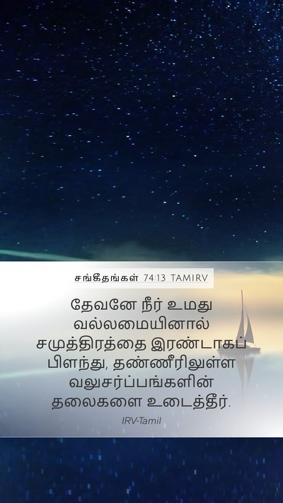 சங்கீதங்கள் 74:13 TAMIRV Bible Verse Image