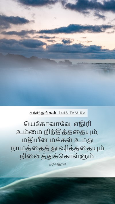 சங்கீதங்கள் 74:18 TAMIRV Bible Verse Image