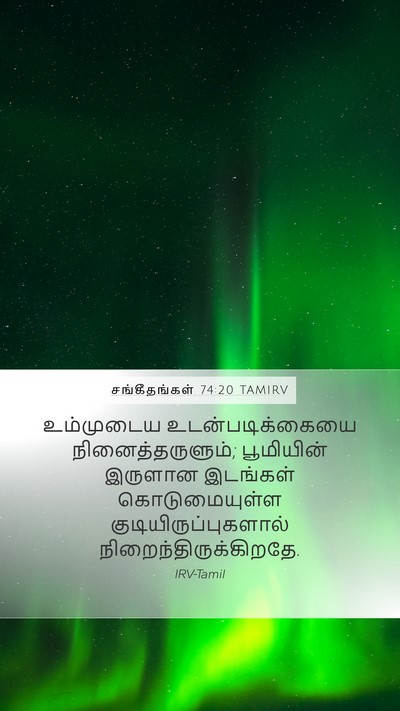 சங்கீதங்கள் 74:20 TAMIRV Mobile Phone Wallpaper - உம்முடைய - Mobile Bible Verse Wallpaper