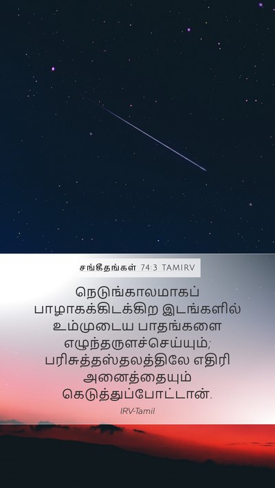 சங்கீதங்கள் 74:3 TAMIRV Bible Verse Image