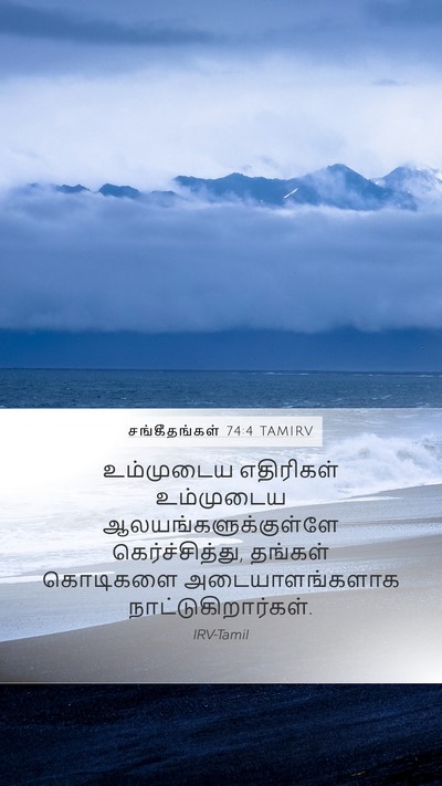 சங்கீதங்கள் 74:4 TAMIRV Bible Verse Image