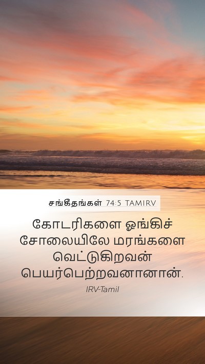 சங்கீதங்கள் 74:5 TAMIRV Mobile Phone Wallpaper - கோடரிகளை ஓங்கிச் - Mobile Bible Verse Wallpaper