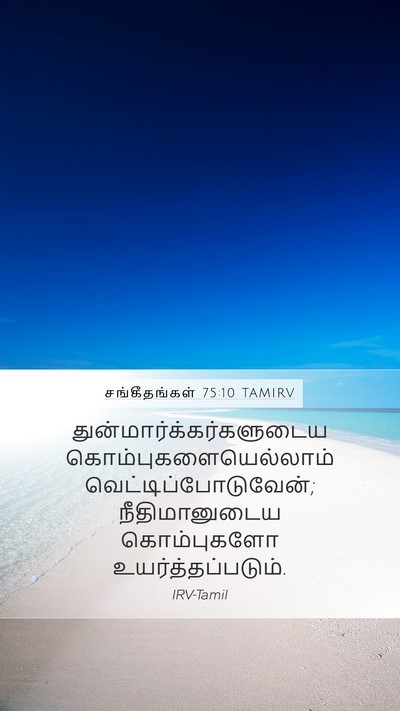 சங்கீதங்கள் 75:10 TAMIRV Bible Verse Image