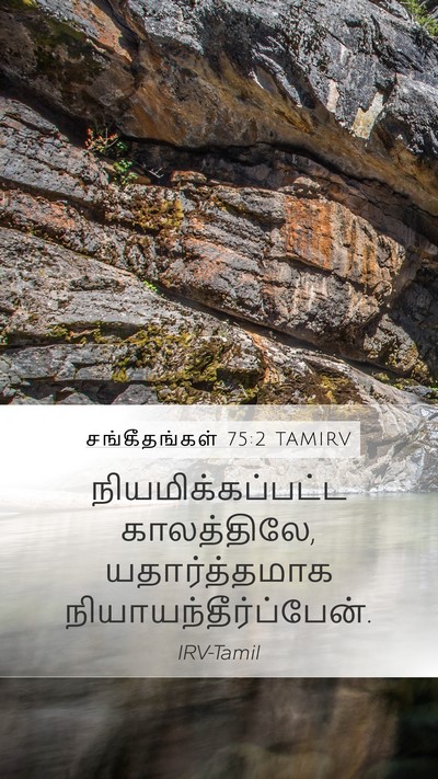 சங்கீதங்கள் 75:2 TAMIRV Bible Verse Image