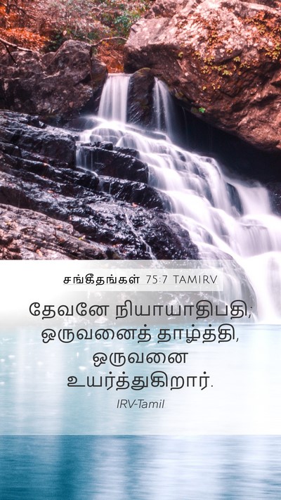 சங்கீதங்கள் 75:7 TAMIRV Bible Verse Image