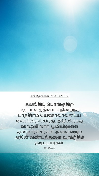 சங்கீதங்கள் 75:8 TAMIRV Bible Verse Image