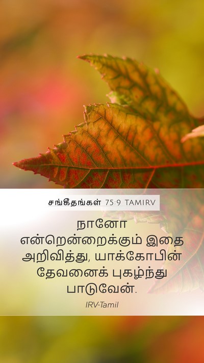 சங்கீதங்கள் 75:9 TAMIRV Mobile Phone Wallpaper - நானோ - Mobile Bible Verse Wallpaper