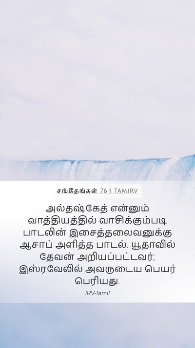 சங்கீதங்கள் 76:1 TAMIRV Mobile Phone Wallpaper - அல்தஷ்கேத் - Mobile Bible Verse Wallpaper