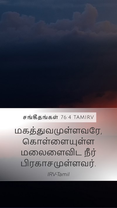சங்கீதங்கள் 76:4 TAMIRV Bible Verse Image