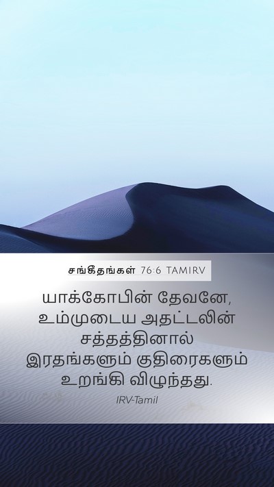 சங்கீதங்கள் 76:6 TAMIRV Bible Verse Image