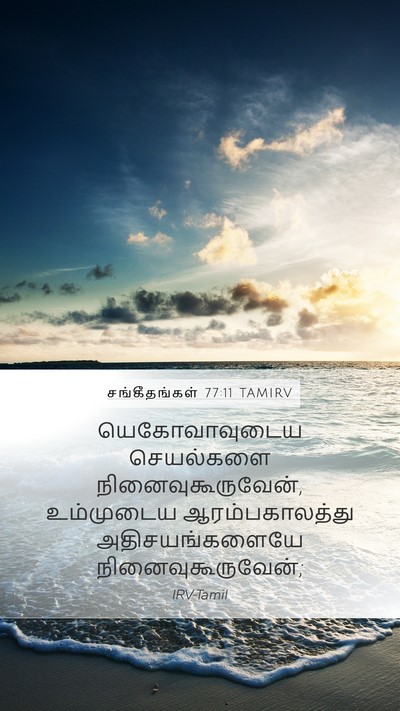 சங்கீதங்கள் 77:11 TAMIRV Bible Verse Image