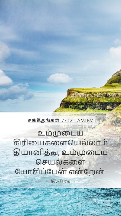சங்கீதங்கள் 77:12 TAMIRV Mobile Phone Wallpaper - உம்முடைய - Mobile Bible Verse Wallpaper