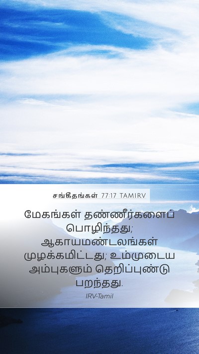 சங்கீதங்கள் 77:17 TAMIRV Bible Verse Image