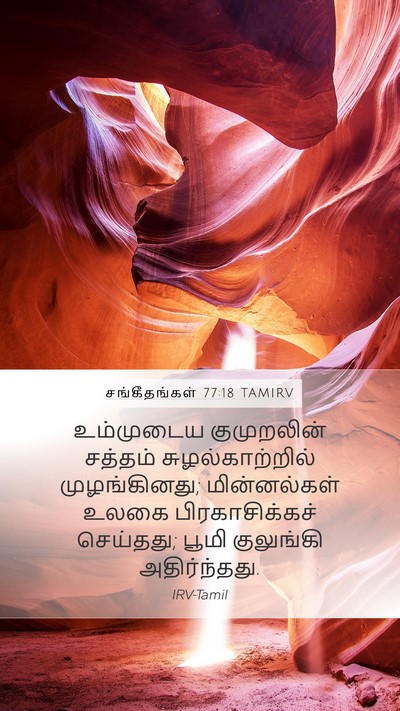 சங்கீதங்கள் 77:18 TAMIRV Bible Verse Image