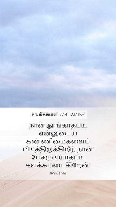 சங்கீதங்கள் 77:4 TAMIRV Mobile Phone Wallpaper - நான் தூங்காதபடி - Mobile Bible Verse Wallpaper