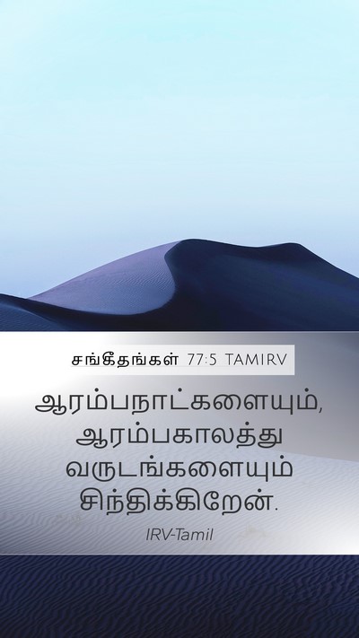 சங்கீதங்கள் 77:5 TAMIRV Bible Verse Image