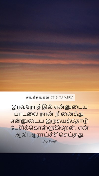 சங்கீதங்கள் 77:6 TAMIRV Bible Verse Image
