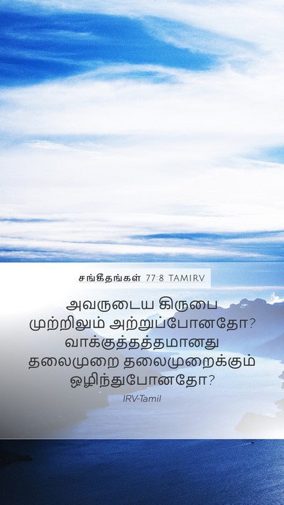 சங்கீதங்கள் 77:8 TAMIRV Mobile Phone Wallpaper - அவருடைய கிருபை - Mobile Bible Verse Wallpaper