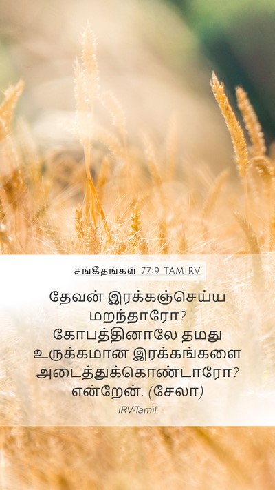 சங்கீதங்கள் 77:9 TAMIRV Bible Verse Image