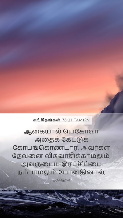 சங்கீதங்கள் 78:21 TAMIRV Bible Verse Image