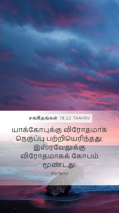 சங்கீதங்கள் 78:22 TAMIRV Bible Verse Image