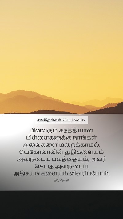 சங்கீதங்கள் 78:4 TAMIRV Bible Verse Image